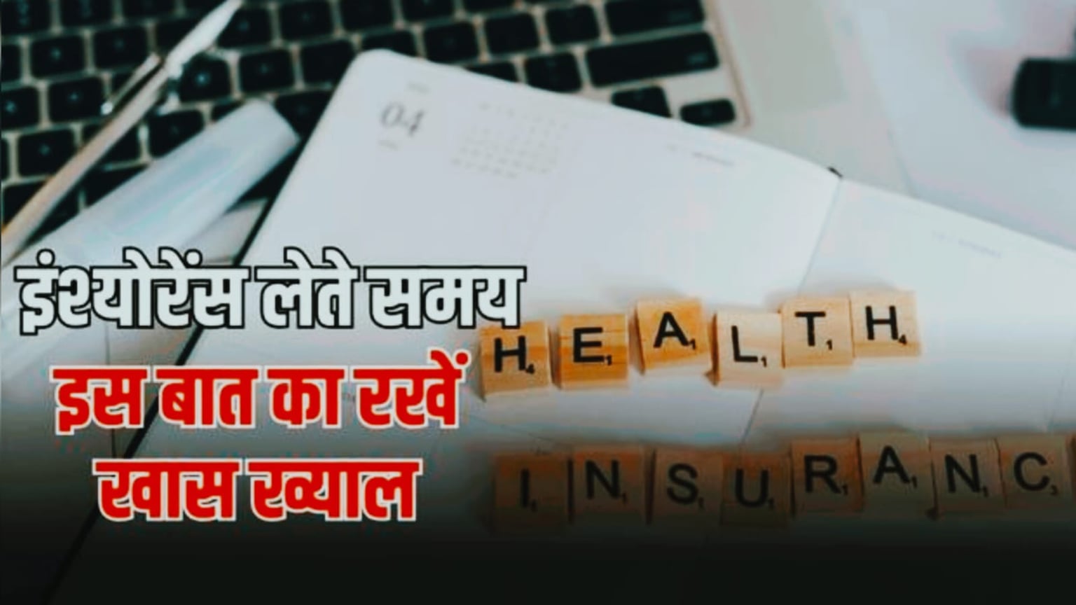 इंश्योरेंस लेते समय इन बातों का रखे ख्याल, नहीं तो आपके साथ भी हो सकता है बड़ा खेल