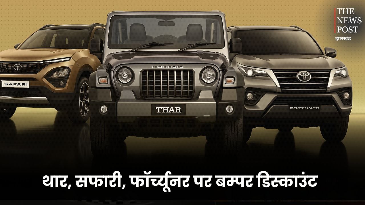 थार, सफारी, फॉर्च्यूनर पर बम्पर डिस्काउंट, GST कटौती के बाद इतने कम हो जाएंगे दाम, जानिए इन गाड़ियों के नए रेट