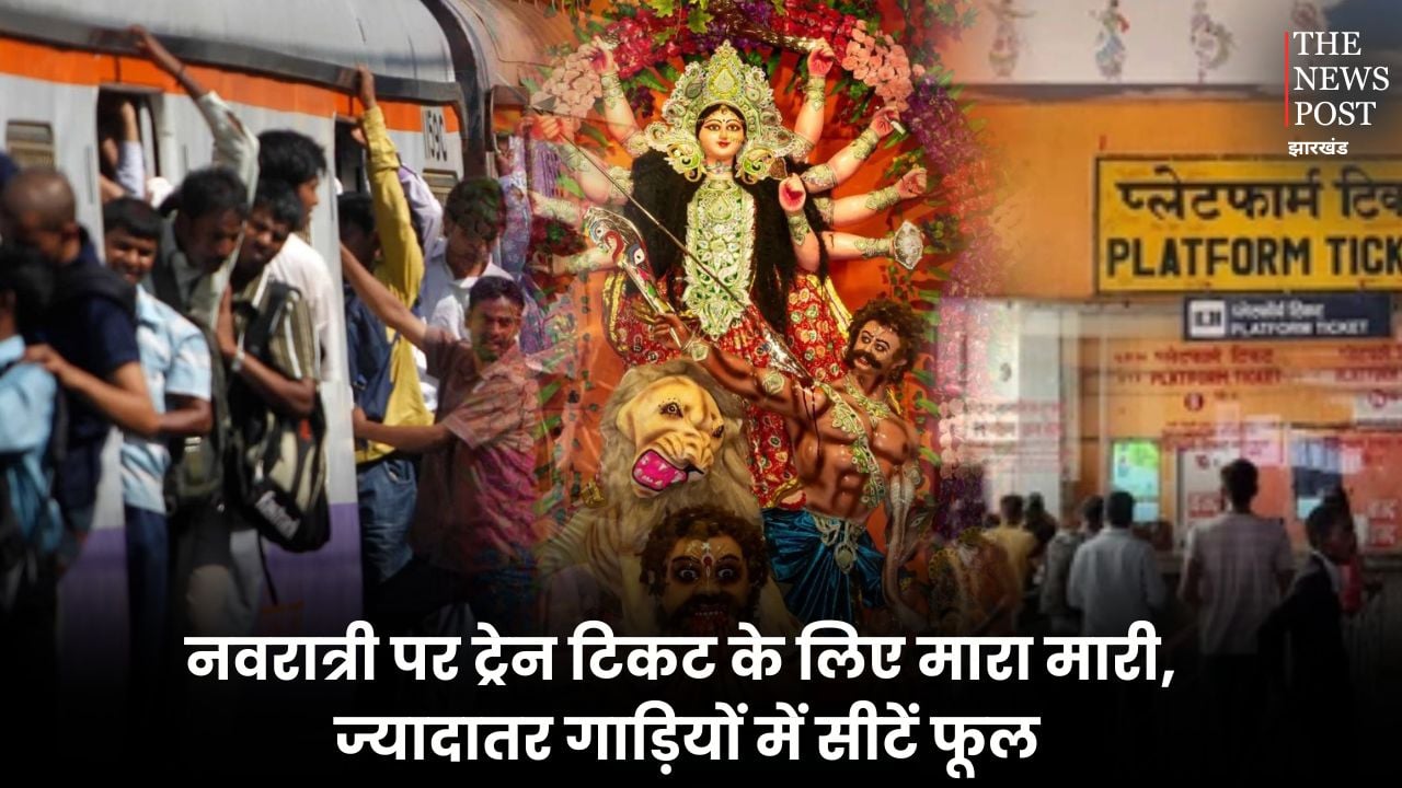 नवरात्री पर ट्रेन टिकट के लिए मारामारी, ज्यादातर गाड़ियों में सीटें फूल, जानिए कैसे लें कन्फर्म टिकट