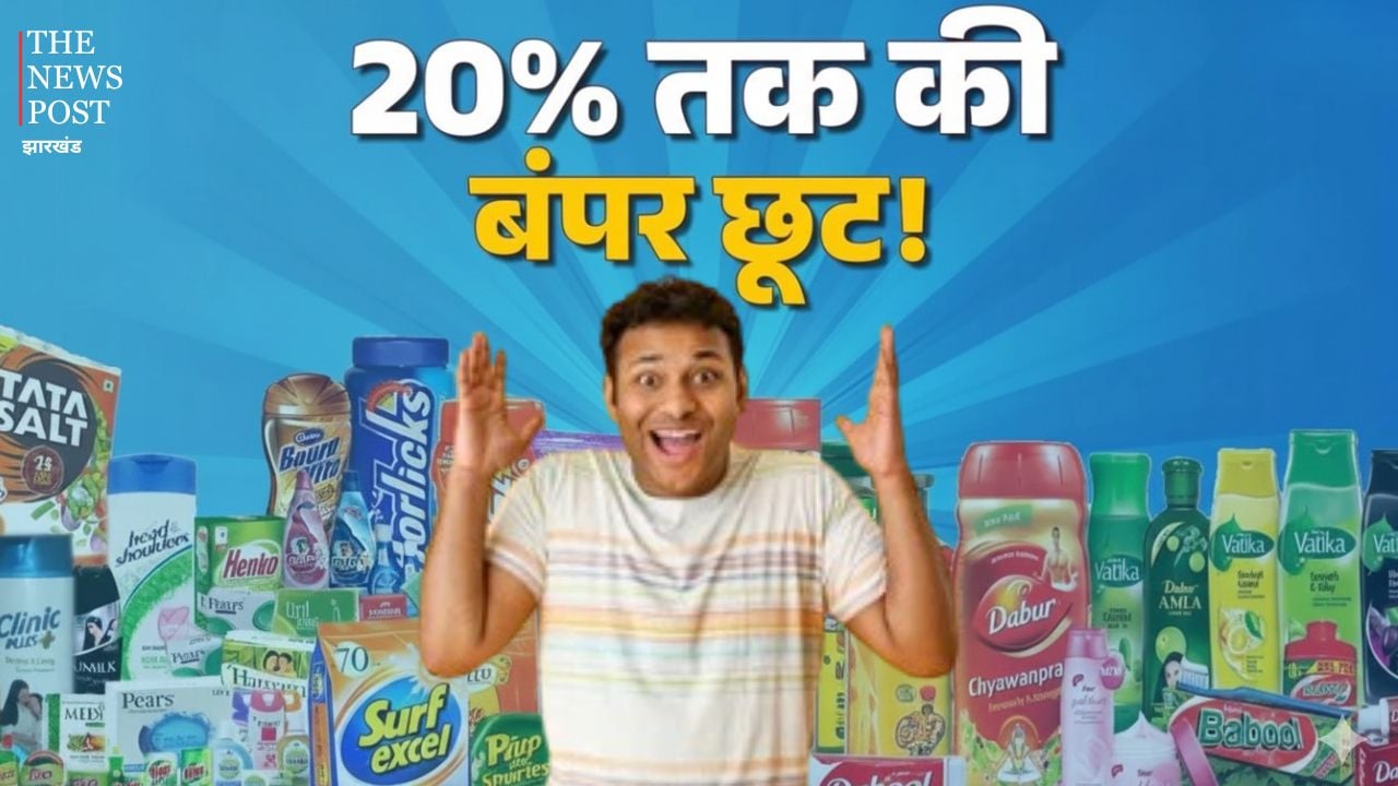 खुशखबरी! घर के राशन में अब होगी बड़ी बचत, साबुन, शैम्पू, टूथपेस्ट जैसी चीजों के घटेंगे दाम