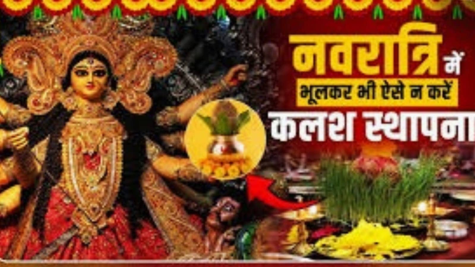 नवरात्रि 2025 : कलश स्थापना के समय भूल कर भी ना करें यह गलती, इस विधि से पा सकते हैं माता का खास आशीर्वाद