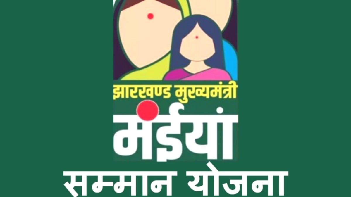 मंईयां सम्मान योजना: अगर खाते में अबतक नहीं पहुंचा पैसा तो करें ये काम, खाते में आएंगे पैसे