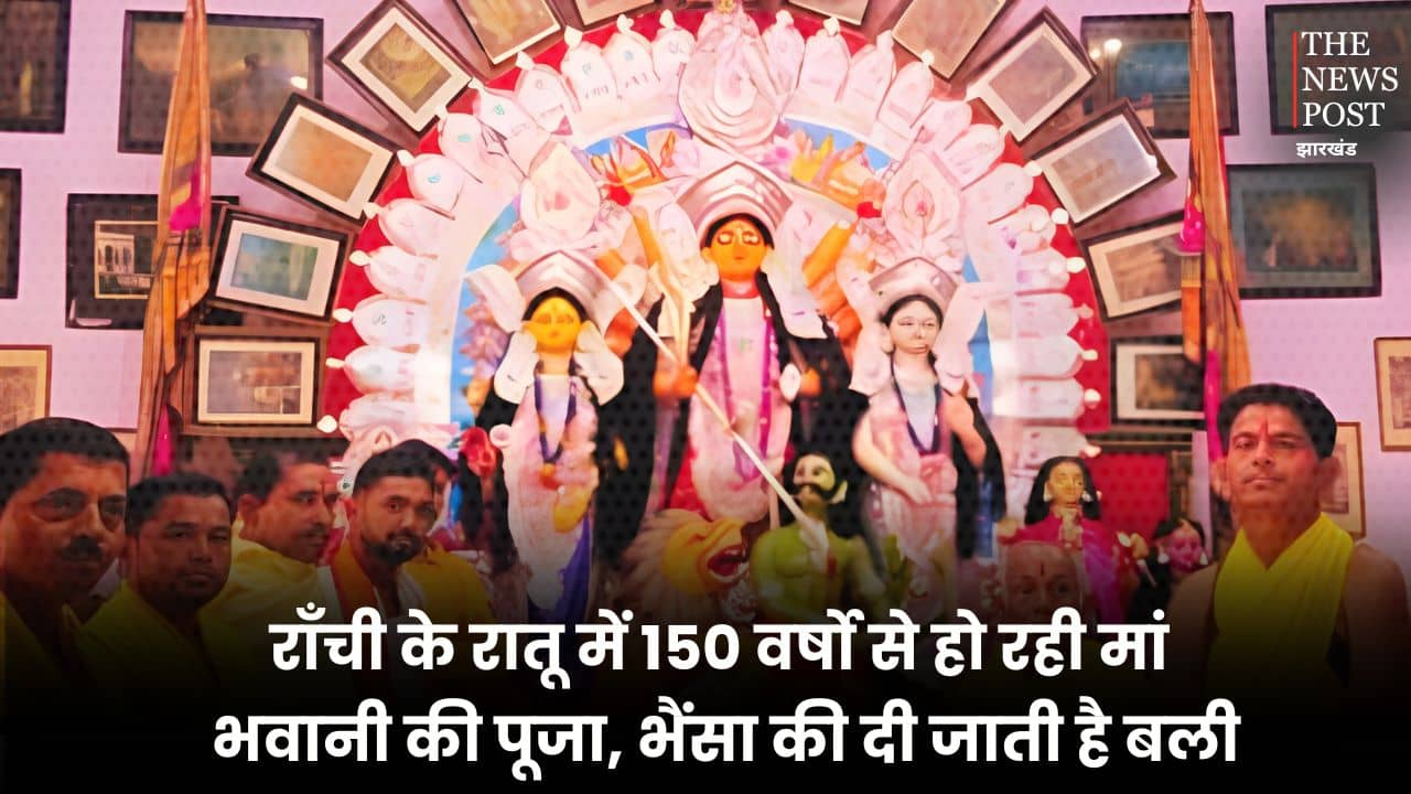 रांची के रातू में 150 वर्षो से हो रही मां भवानी की पूजा, भैंसे की दी जाती है बली