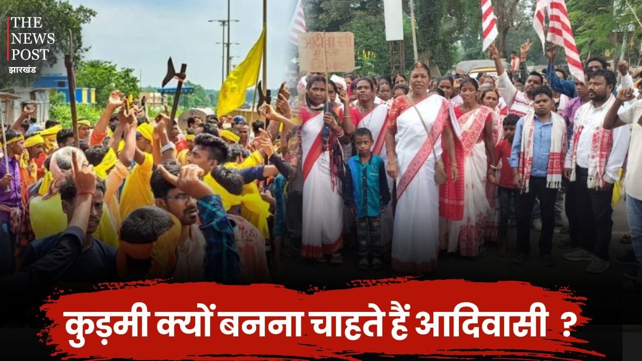 कुड़मी आंदोलन को समर्थन दे कि नहीं दें, पढ़िए बंगाल-झारखंड के राजनीतिक दल क्यों है पसोपेश में !