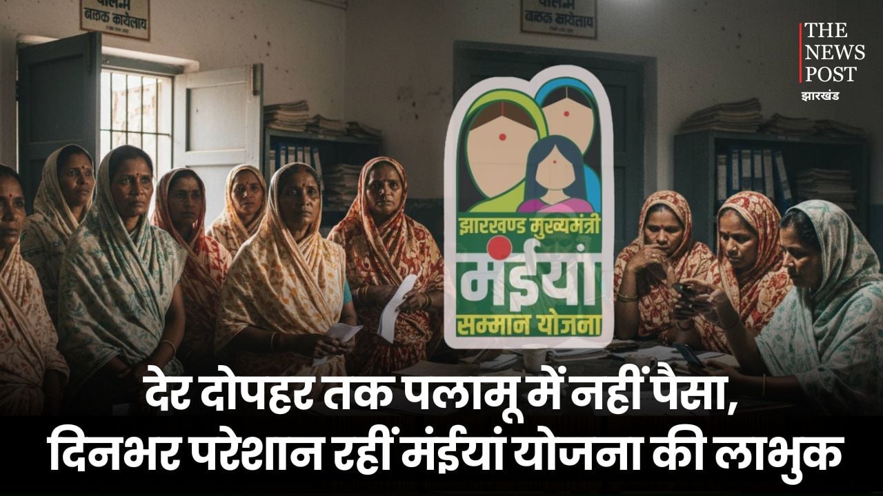 देर दोपहर तक पलामू में नहीं आया मंईयां योजना का पैसा, दिनभर परेशान रहीं लाभुक, मोबाइल चेक करते बीत गया दिन