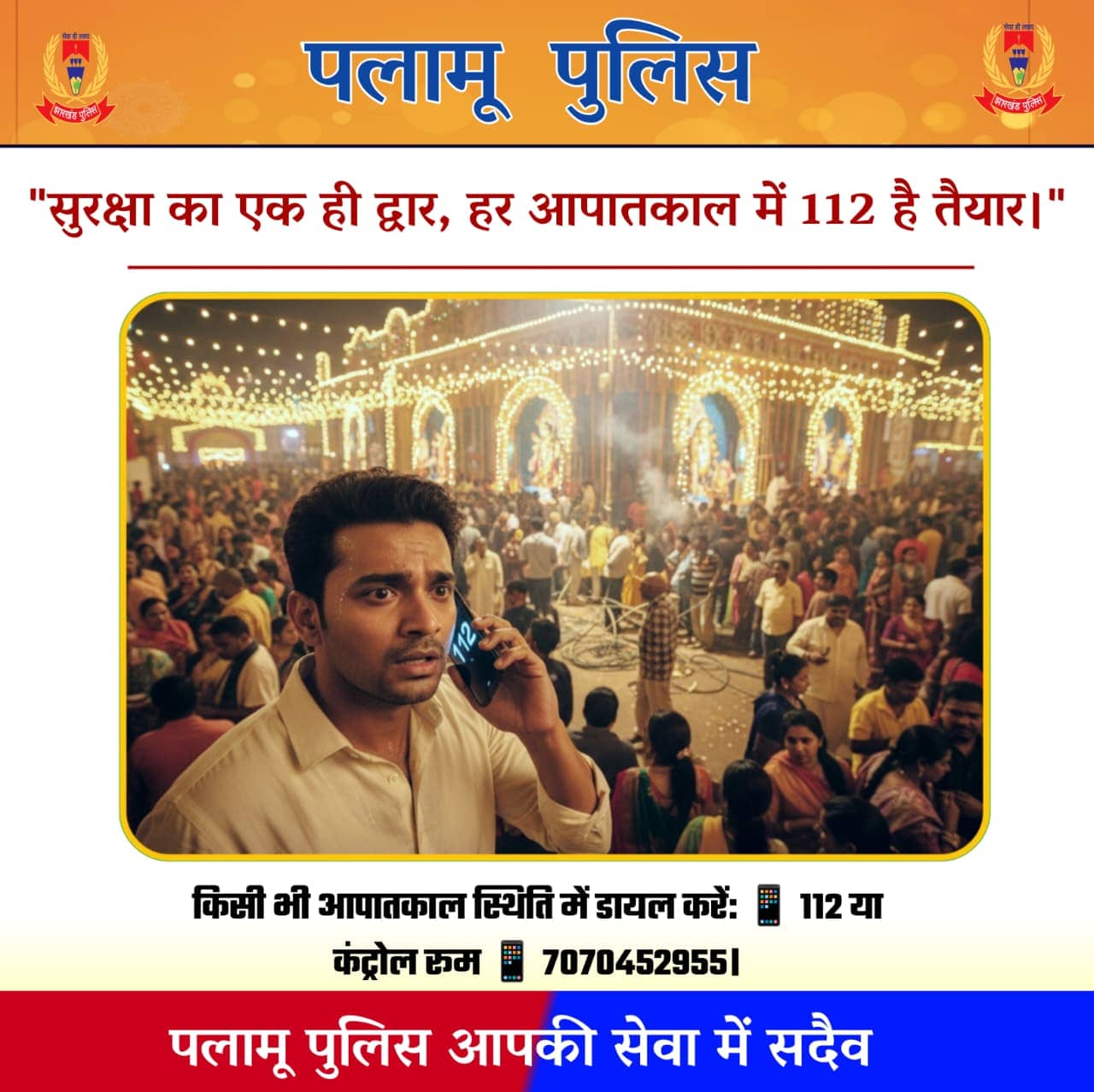 दुर्गा पूजा पंडाल घूमने जाने से पहले जान लें पलामू पुलिस का ये दिशा-निर्देश, सुरक्षा और सुविधा में नहीं होगी कोई दिक्कत