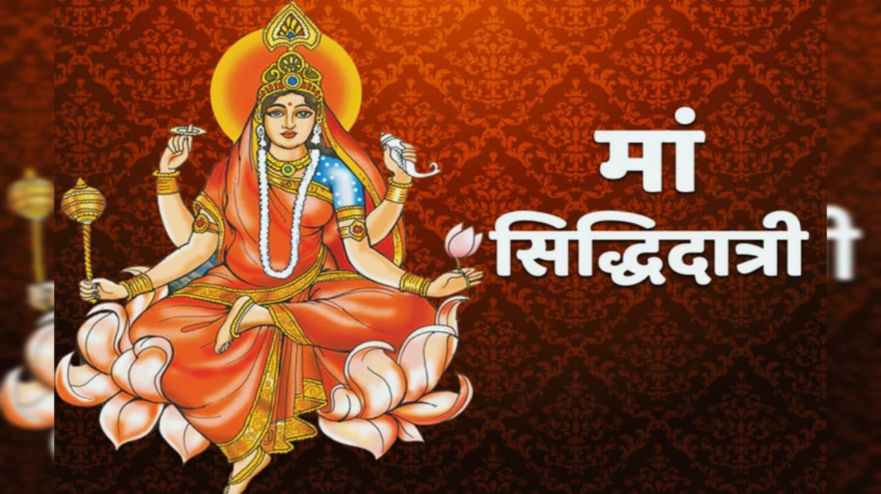 NAVRATRI DAY 9 : नौंवे दिन होती है माता सिद्धिदात्री की पूजा, जानिए नवमी पर कन्या पूजन और हवन का सर्वमनोरथ सिद्धि उपाय
