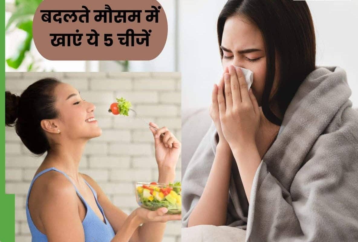 बदलते मौसम में इम्युनिटी बढ़ाने के लिए खाएं ये 5 चीजें, बीमारियों से रहेंगे कोसों दूर