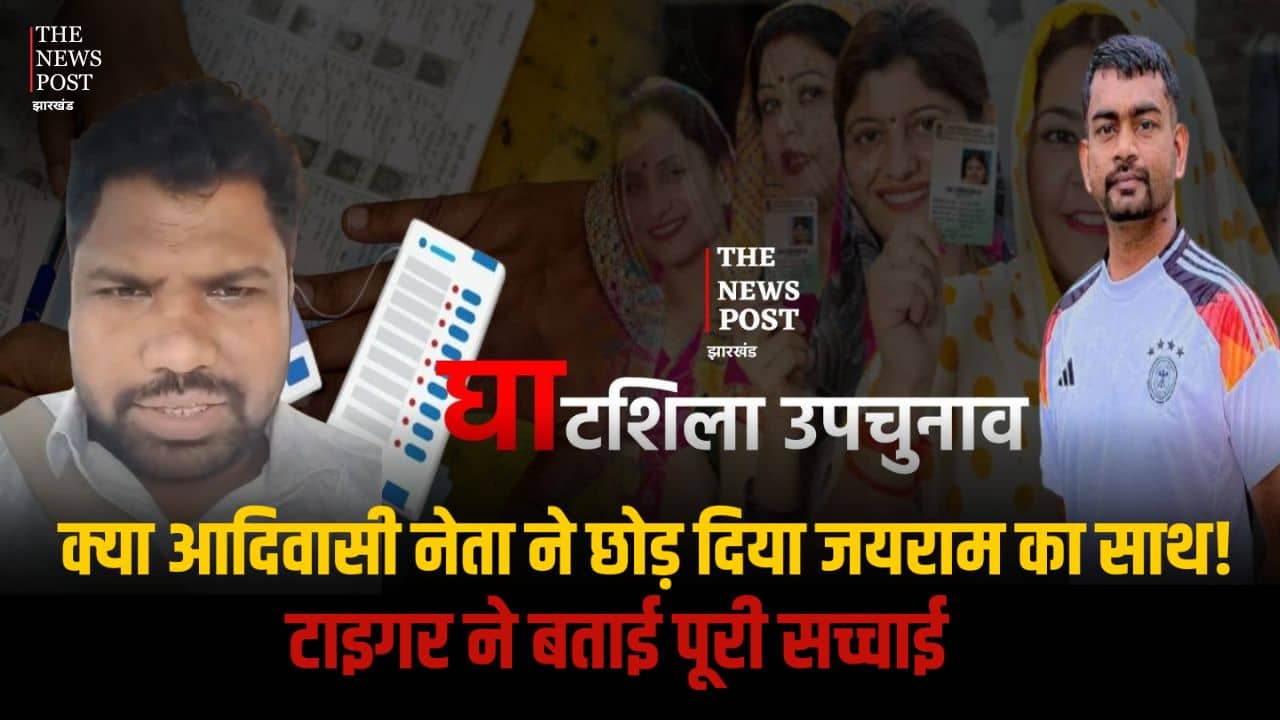 घाटशिला उपचुनाव : क्या आदिवासी नेता ने छोड़ दिया जयराम का साथ! अब चुनाव में क्या होगा, टाइगर ने बताई पूरी सच्चाई