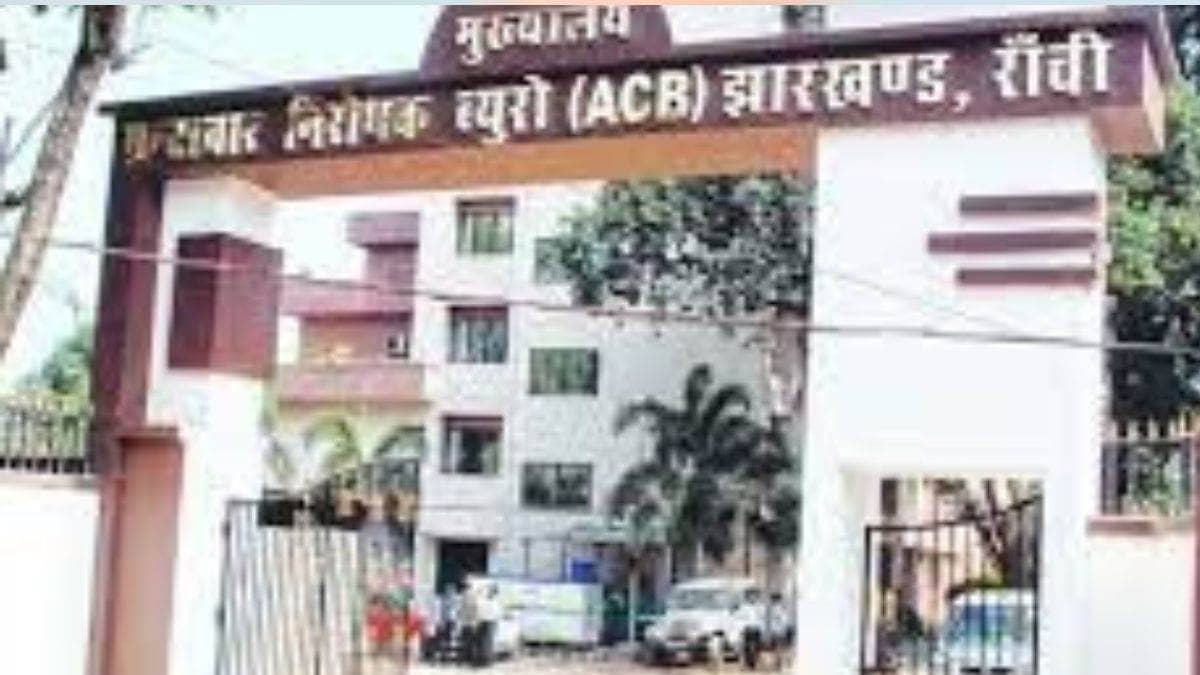 BREAKING: रांची सिटी DSP के रीडर रिश्वत लेते गिरफ्तार, ACB ने 10 हजार घूस लेते रंगेहाथों दबोचा