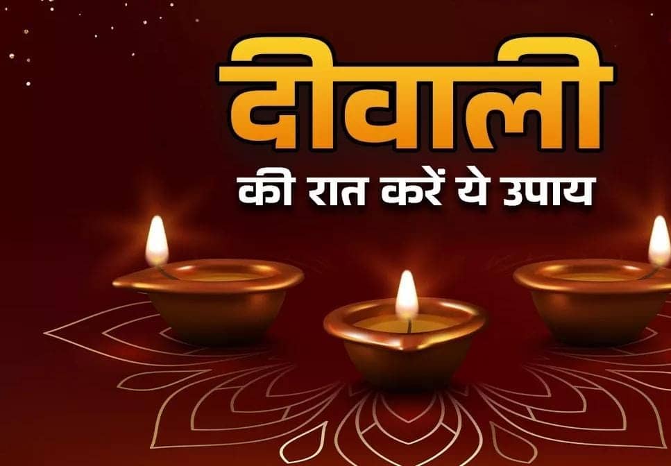 Diwali 2025: दिवाली के दिन ठीक इतने बजे करें इस मसाले का टोटका, फिर देखें कैसे बदलती है किस्मत