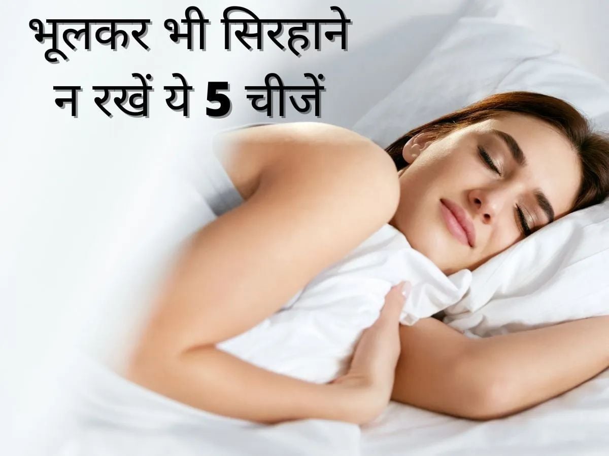 सोते समय सिरहाने के पास भूलकर भी ना रखें ये चीजें, वरना पड़ेगा ये बुरा असर