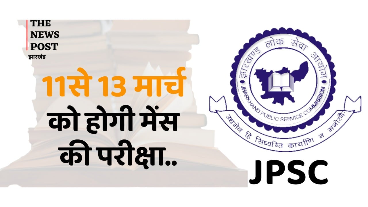 JPSC : मुख्य परीक्षा के लिए आज से भरे जाएंगे फॉर्म