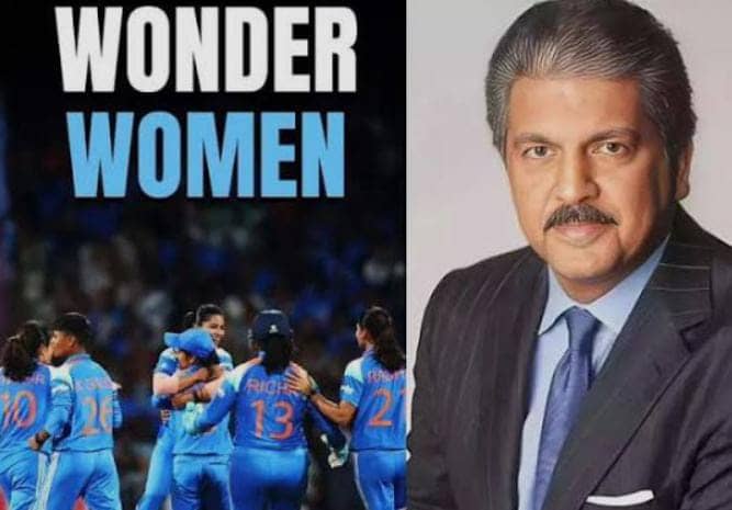उन्होंने सिर्फ ट्रॉफी नहीं उठाई…Women’s World Cup जीतने पर आनंद महिंद्रा ने किया ऐसा पोस्ट कि इमोशनल हो गया INDIA