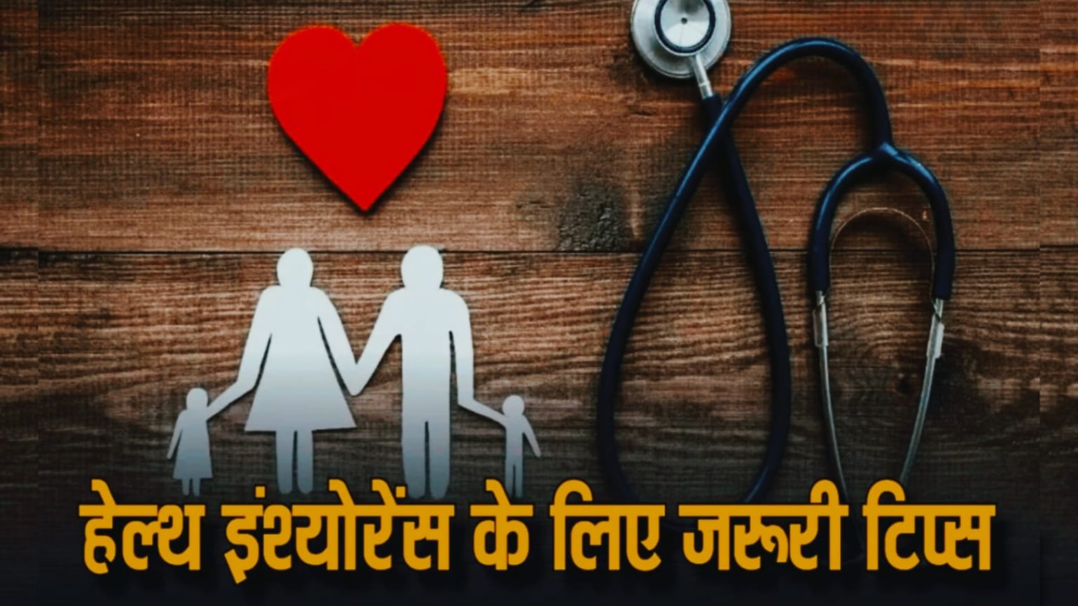 इंश्योरेंस में हेल्थ पॉलिसी लेते समय इन बातों का रखें विशेष ध्यान, नहीं तो पड़ सकते हैं लेने के देने