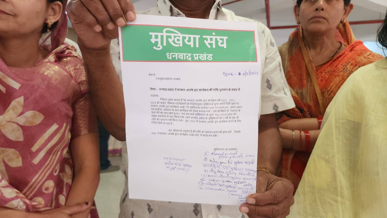 ‘सरकार आपके द्वार’ कार्यक्रम में खर्च की राशि अब तक नहीं मिली, मुखियाओं ने उपायुक्त से की भुगतान की मांग