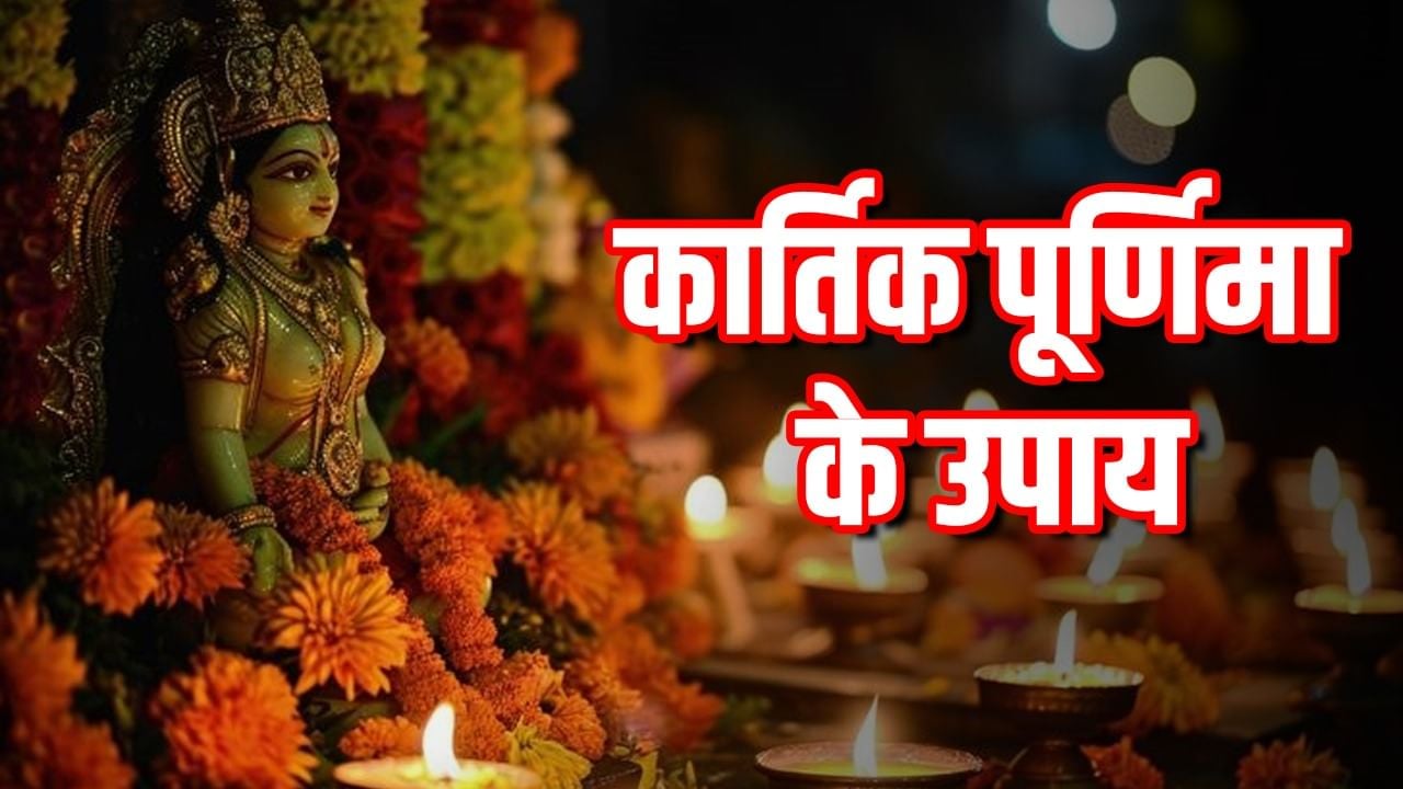 कार्तिक पूर्णिमा पर जरूर करें ये उपाय, घर में आएंगी पॉजिटिव एनर्जी, सभी बाधाएं होंगी दूर