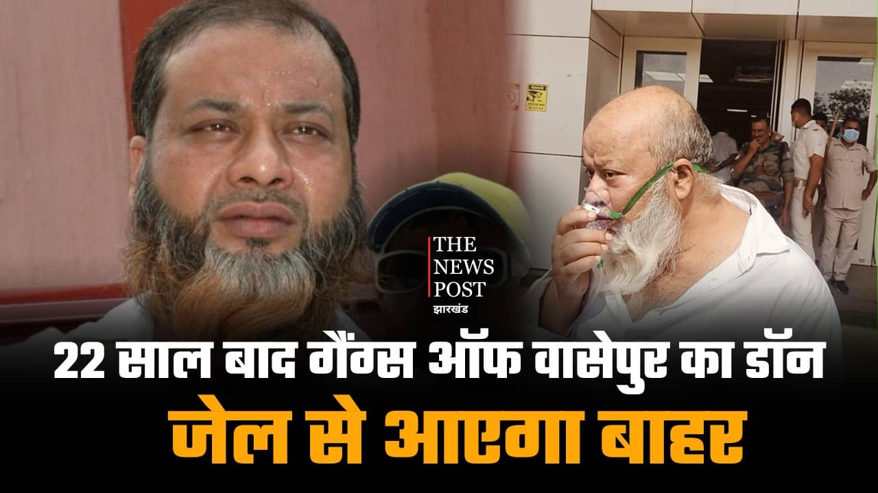 बड़ी खबर: गैंग्स ऑफ वासेपुर का डॉन फहीम खान जेल से आएगा बाहर, 22 साल बाद खुले आसमान के नीचे ले सकेगा सांस