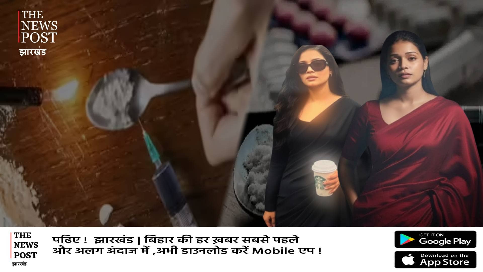 रांची में नशीली आंखों वाली इन लड़कियों जरा बच के रहिए, बर्बाद कर देगी ज़िंदगी और जेल तक पहुंचा देगी