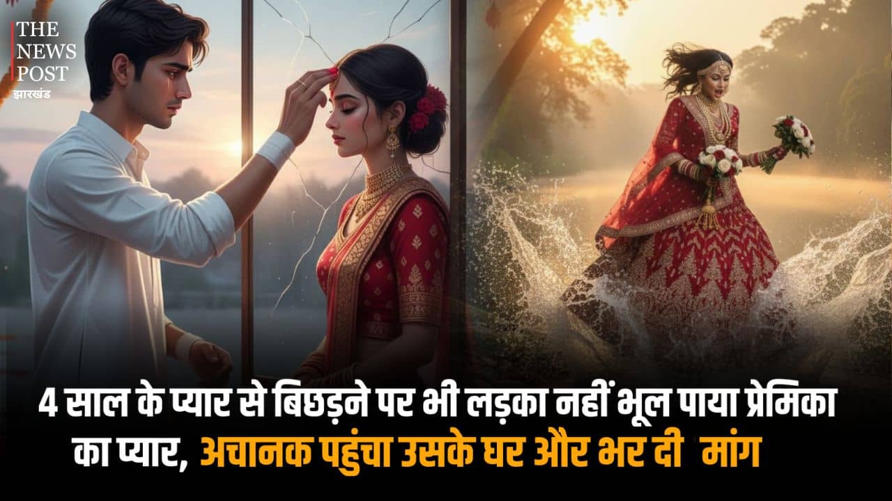 4 साल का प्यार टूटने के बाद लड़की को नहीं भूल पाया लड़का, अचानक पहुंचा प्रेमिका के घर और भर दी उसकी मांग, फिर जो हुआ.....