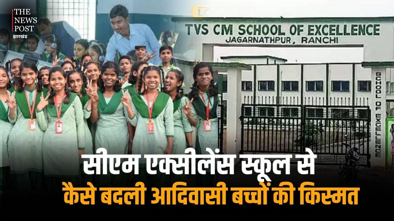 कॉनवेंट स्कूल के तर्ज पर गरीबों के लिए शुरू किया गया सीएम एक्सीलेंस स्कूल, देखिए कैसे बदली आदिवासी बच्चों की किस्मत