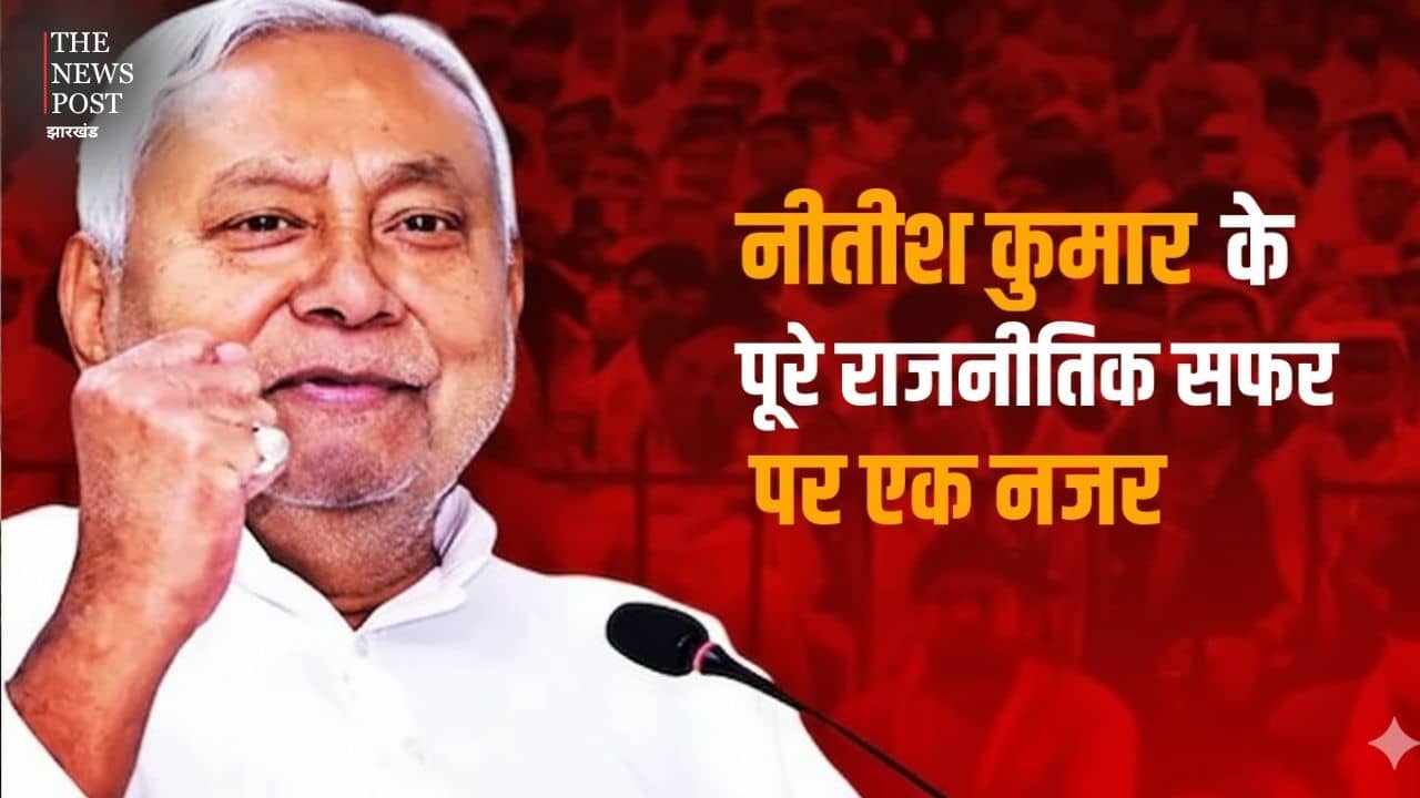 बिहार में सिर्फ नीतीश और नीतीश कुमार, 20 वर्षो से राज्य पर "राज" करने वाले इस मुख्यमंत्री के पूरे राजनीतिक सफर पर एक नजर