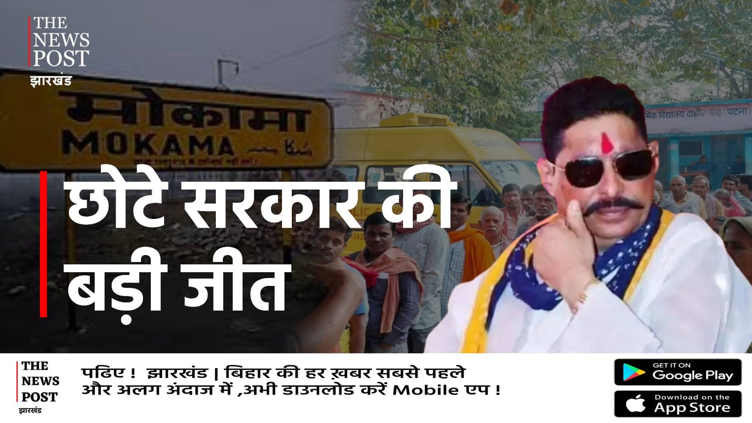 छोटे सरकार की बड़ी जीत, जेल में रहते अनंत सिंह ने फिर से जीता मोकामा सीट