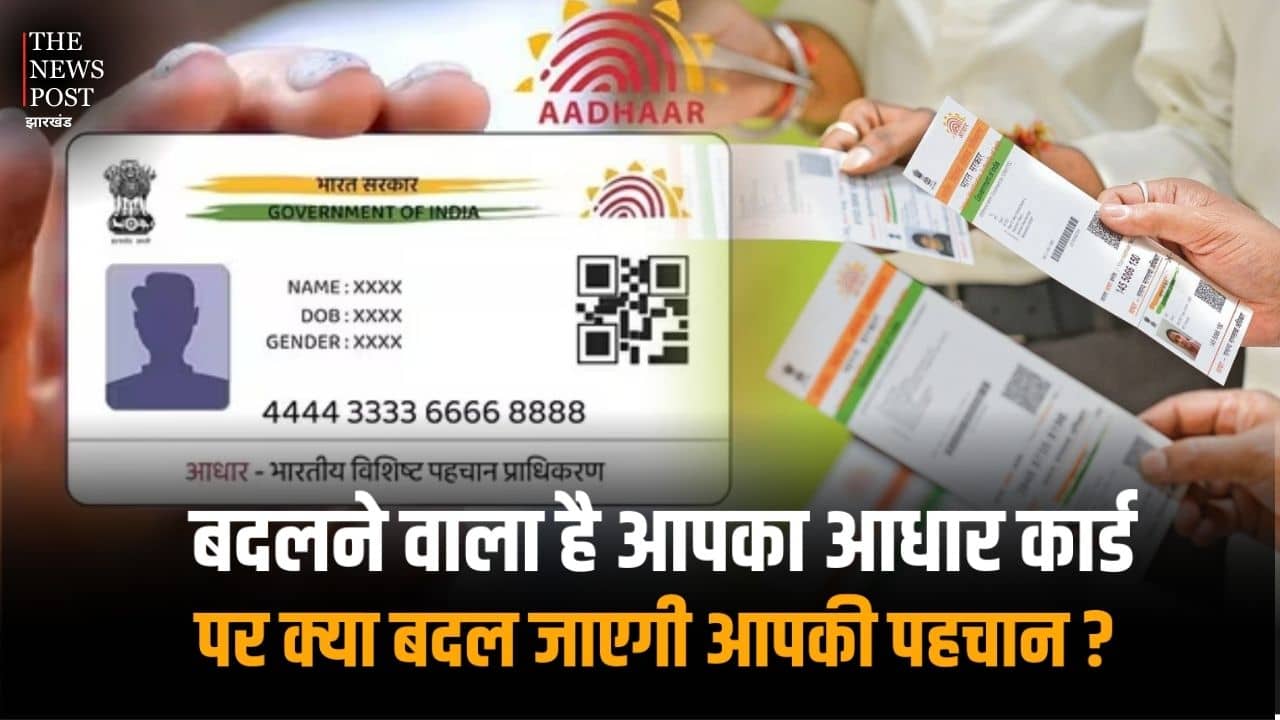 सावधान! बदलने वाला है आपका आधार कार्ड, पर क्या बदल जाएगी आपकी पहचान ?