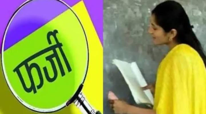 OMG! दूसरे के नाम पर फर्जी शिक्षिका ले रही थी ट्रेनिंग, बायोमेट्रिक मिसमैच से खुला फर्जीवाड़ा