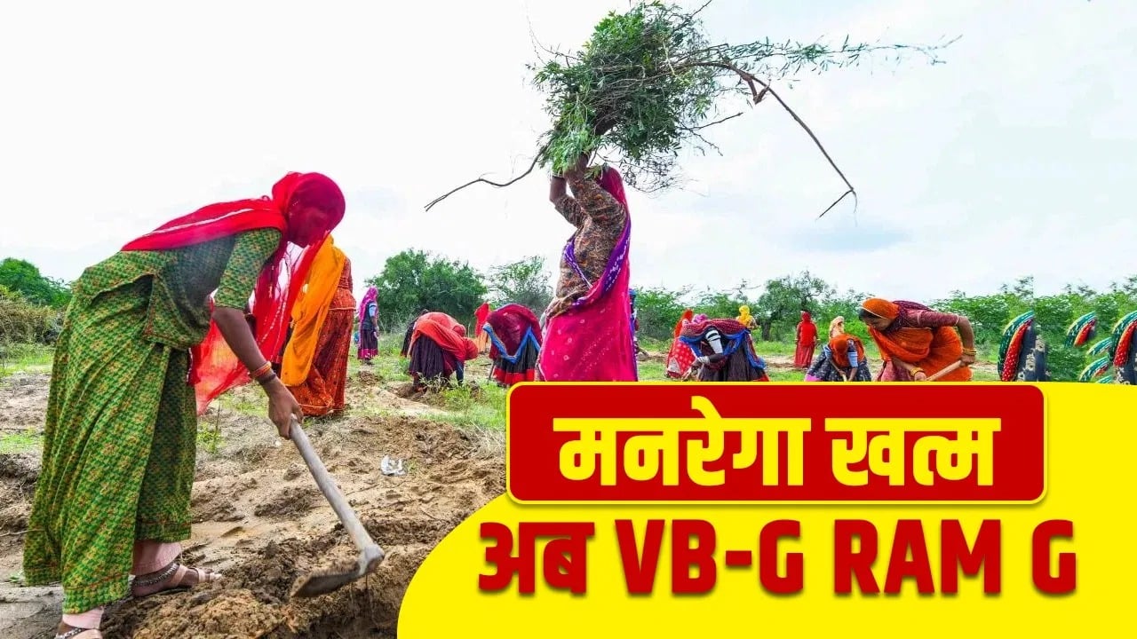 देश में नरेगा-मनरेगा और अब वी बी जी राम जी की यात्रा ,राज्य सरकारों को कितना फ़ायदा,कितना नुकसान!