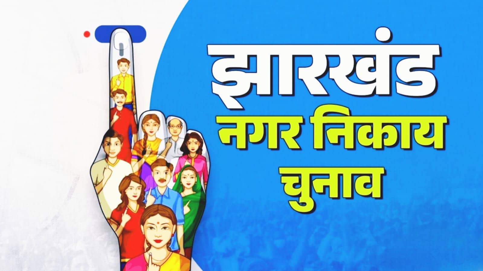 नगर निकाय चुनाव में सख्ती, दो से अधिक बच्चों वाले प्रत्याशी नहीं लड़ पाएंगे चुनाव