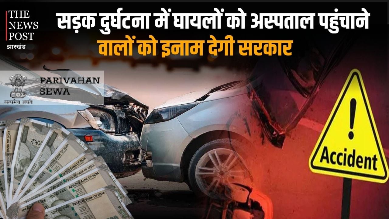 सड़क दुर्घटना में घायलों को अस्पताल पहुंचाने वालों को इनाम देगी सरकार, नपेंगे पुलिस अगर बेवजह किया परेशान