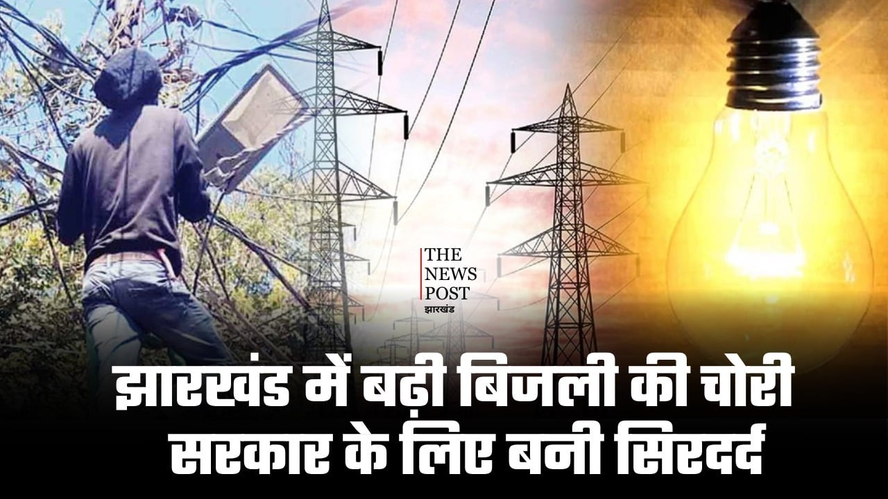 झारखंड में बढ़ती बिजली की चोरी सरकार के लिए बनी सिरदर्द, निगम को उठाना पड़ रहा करोड़ों का नुकसान