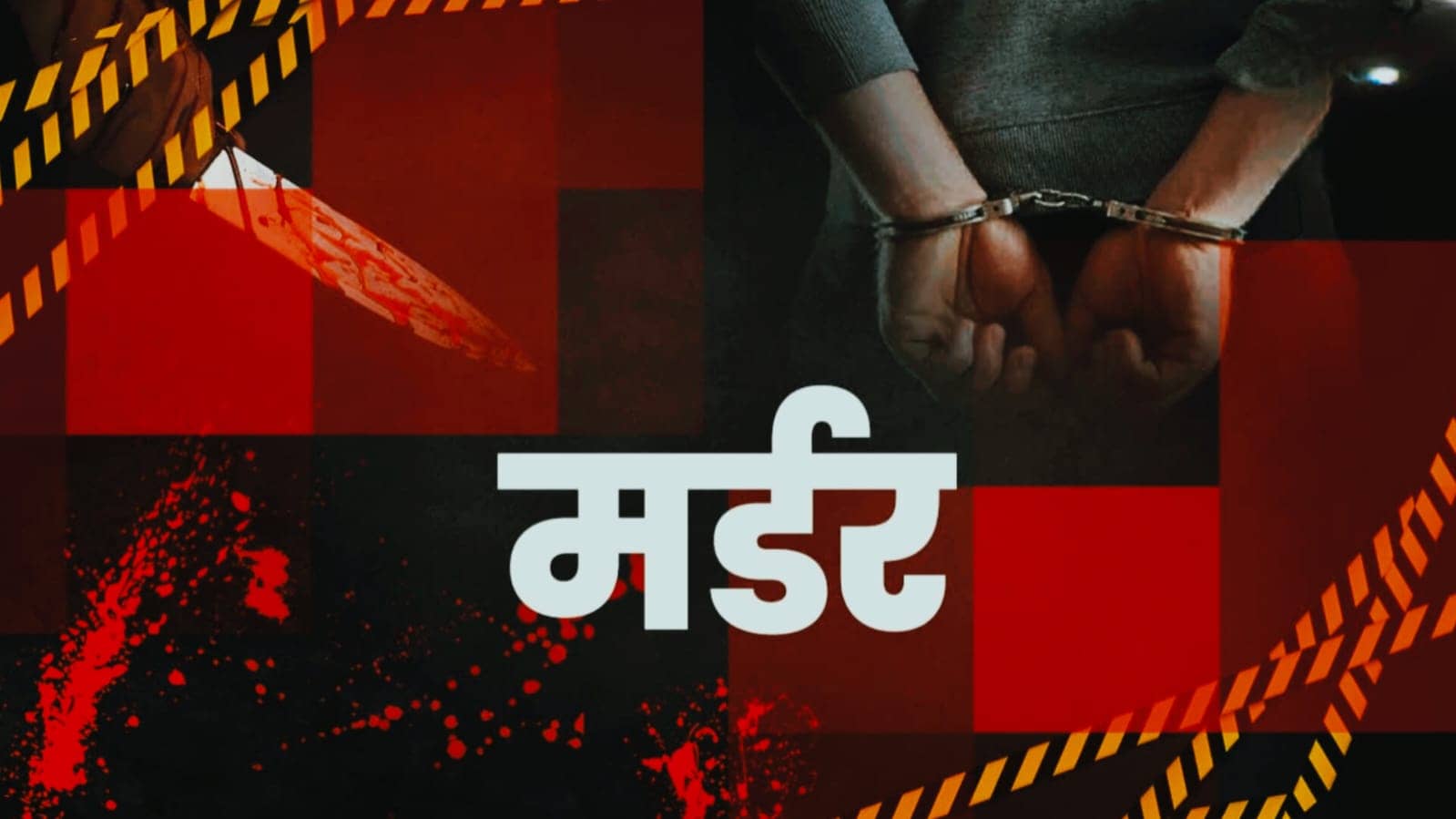 पलामू में दफन महिला के शव मामले में बड़ा खुलासा, पति ने अदालत में किया सरेंडर