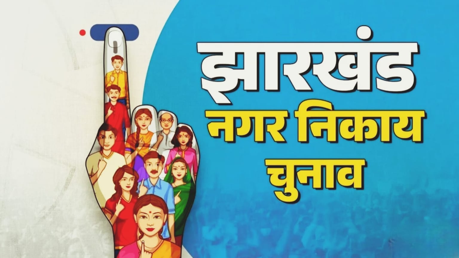 बड़ी खबर: क्या झारखंड में फिर टलेगा निकाय चुनाव! SIR बना वजह या सिर्फ बहाना? जानिए पूरी कहानी