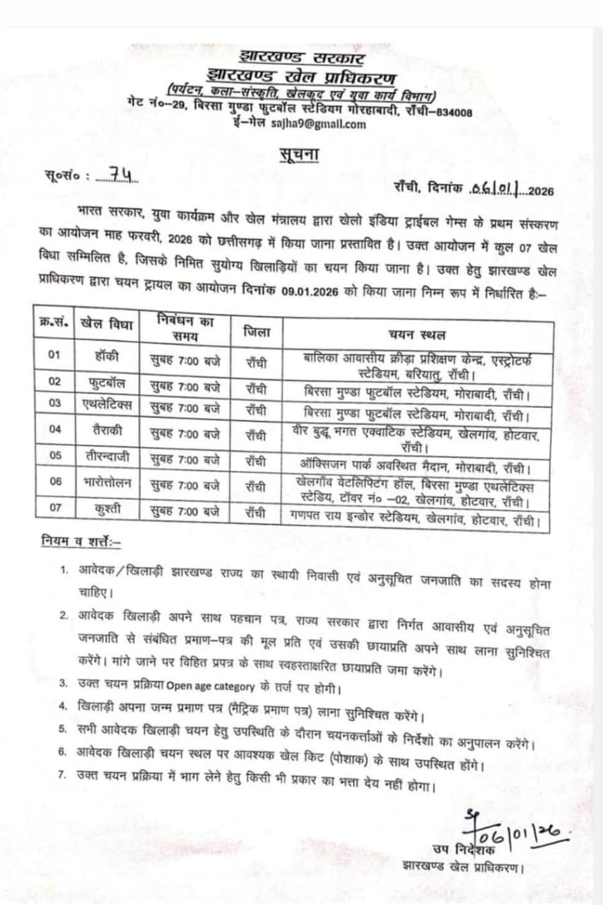 आदिवासी खिलाड़ियों के लिए सुनहरा मौका, जानिए-रांची में नौ जनवरी को किन -किन खिलाड़ियों का होगा चयन !