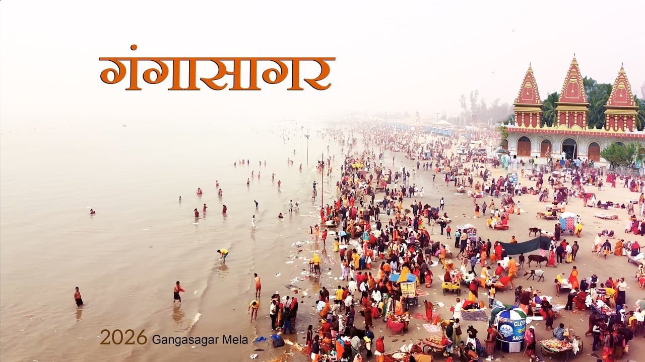 गंगासागर मेला 2026 : अगर आप जाने की तैयारी कर रहे हैं तो जान लीजिये रेलवे की क्या और कैसी है तैयारी!