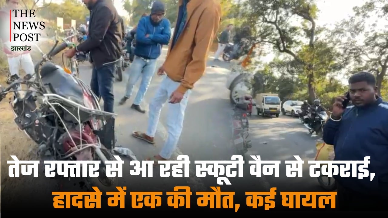 धनबाद से बड़ी खबर : तेज रफ्तार आ रही स्कूटी वैन से टकराई, हादसे में एक की मौत, कई घायल