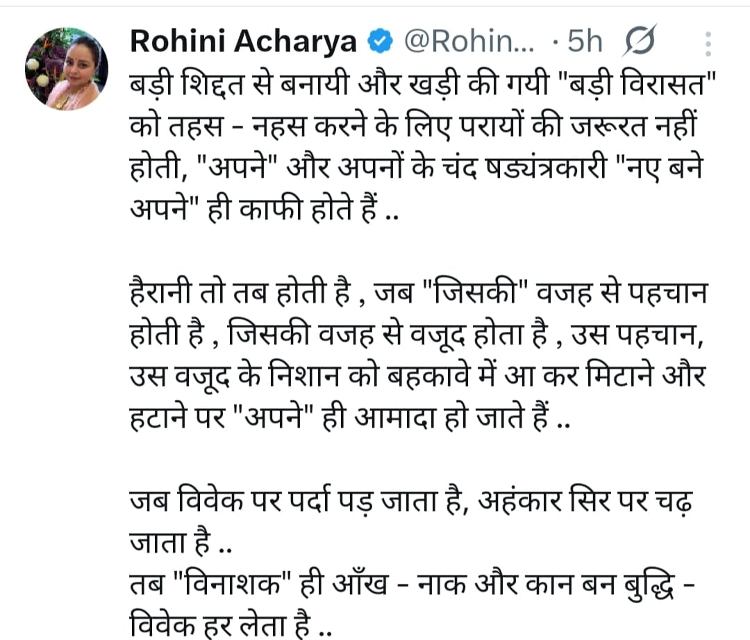 लालू प्रसाद की बेटी रोहिणी के सोशल मीडिया पर नए पोस्ट से हलचल ,तेजश्वी क्यों है निशाने पर !