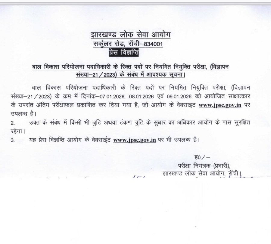 बड़ी खबर : JPSC ने CDPO की परीक्षा का फाइनल रिज़ल्ट किया जारी, आयोग की वेबसाइट पर देख सकते हैं परिणाम