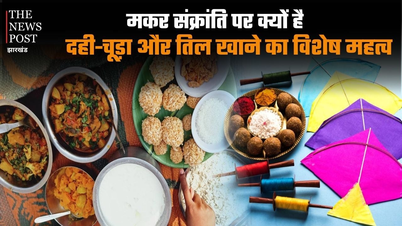 मकर संक्रांति पर क्यों है दही-चूड़ा और तिल खाने का विशेष महत्व, क्यों कहलाता है यह उत्तरायण?