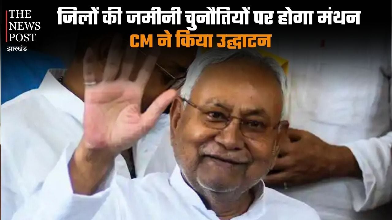 जिलों की जमीनी चुनौतियों और उनके समाधान पर होगा मंथन, CM ने किया उद्घाटन