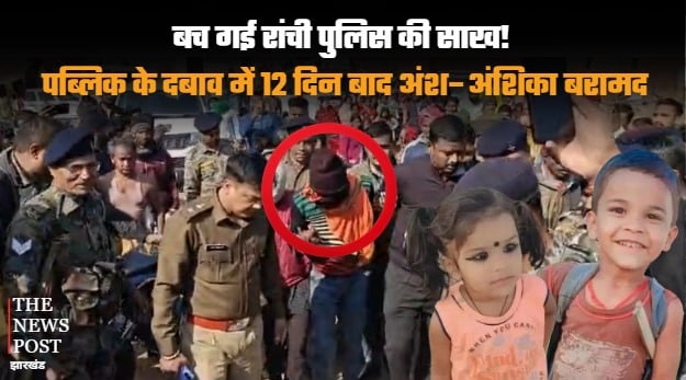 बच गई रांची पुलिस की साख! पब्लिक के दबाव में 12 दिन बाद अंश–अंशिका बरामद, पढ़िए गायब होने से मिलने तक की पूरी कहानी