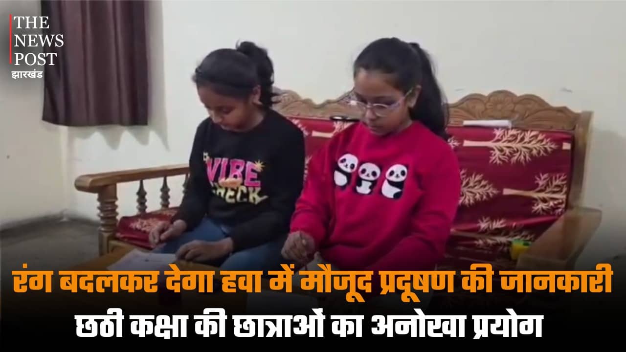 रंग बदलकर देगा हवा में मौजूद प्रदूषण की जानकारी, छठी कक्षा की छात्राओं का अनोखा प्रयोग