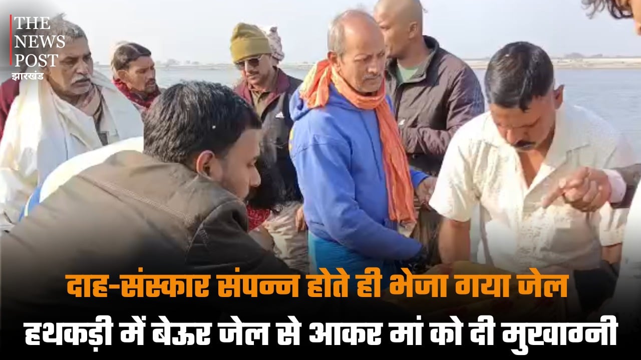 दाह-संस्कार संपन्न होते ही भेजा गया जेल, हथकड़ी में बेऊर जेल से आकर मां को दी मुखाग्नी