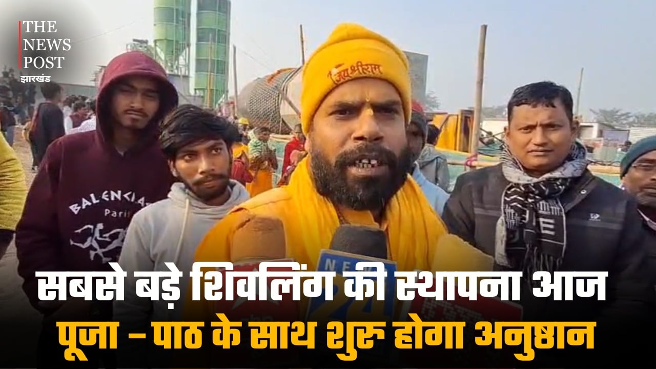 सबसे बड़े शिवलिंग की स्थापना आज, पूजा-पाठ के साथ शुरु होगा अनुष्ठान