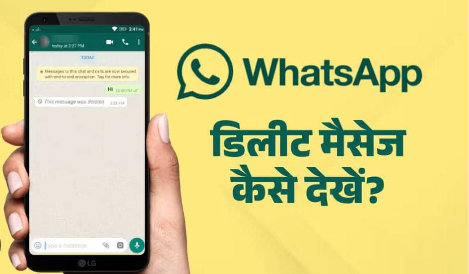 किसी ने देखने से पहले ही Delete कर दिया है whatsapp मैसेज, तो फोन में कर लें बस इतना काम, तुरंत दिखेगा