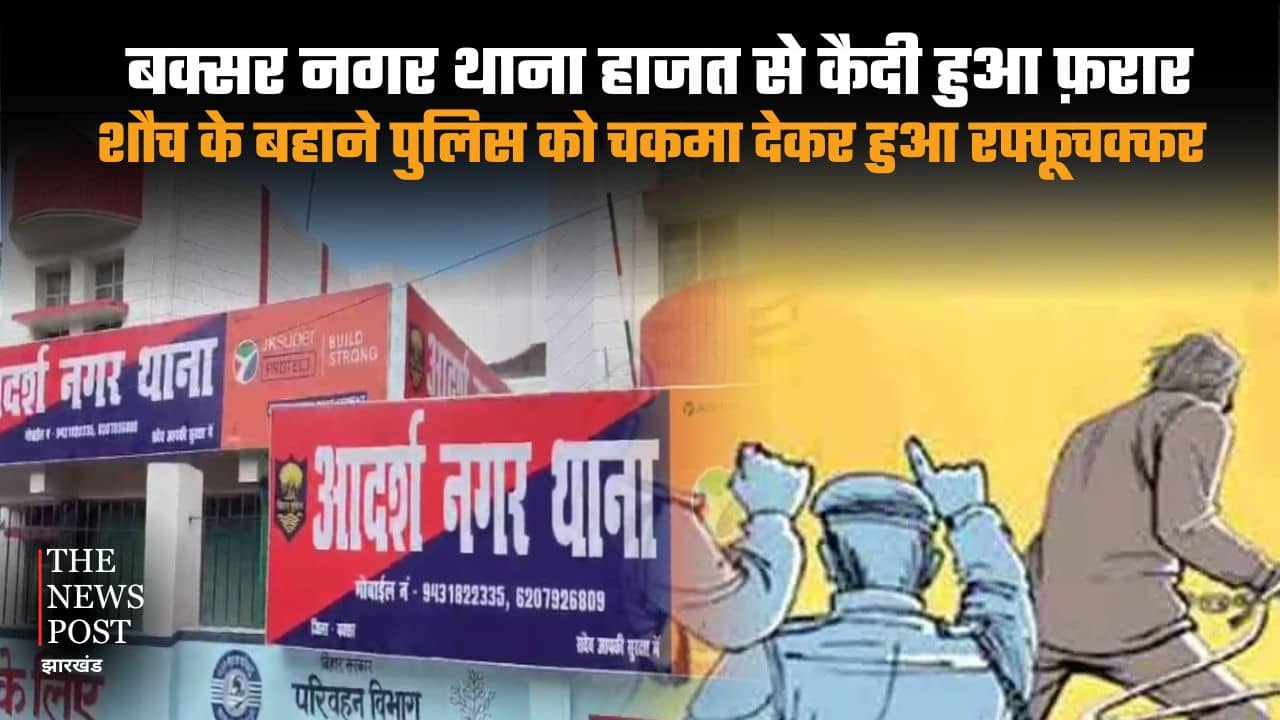 बक्सर नगर थाना हाजत से कैदी हुआ फ़रार, शौच के बहाने पुलिस को चकमा देकर हुआ रफूचक्कर