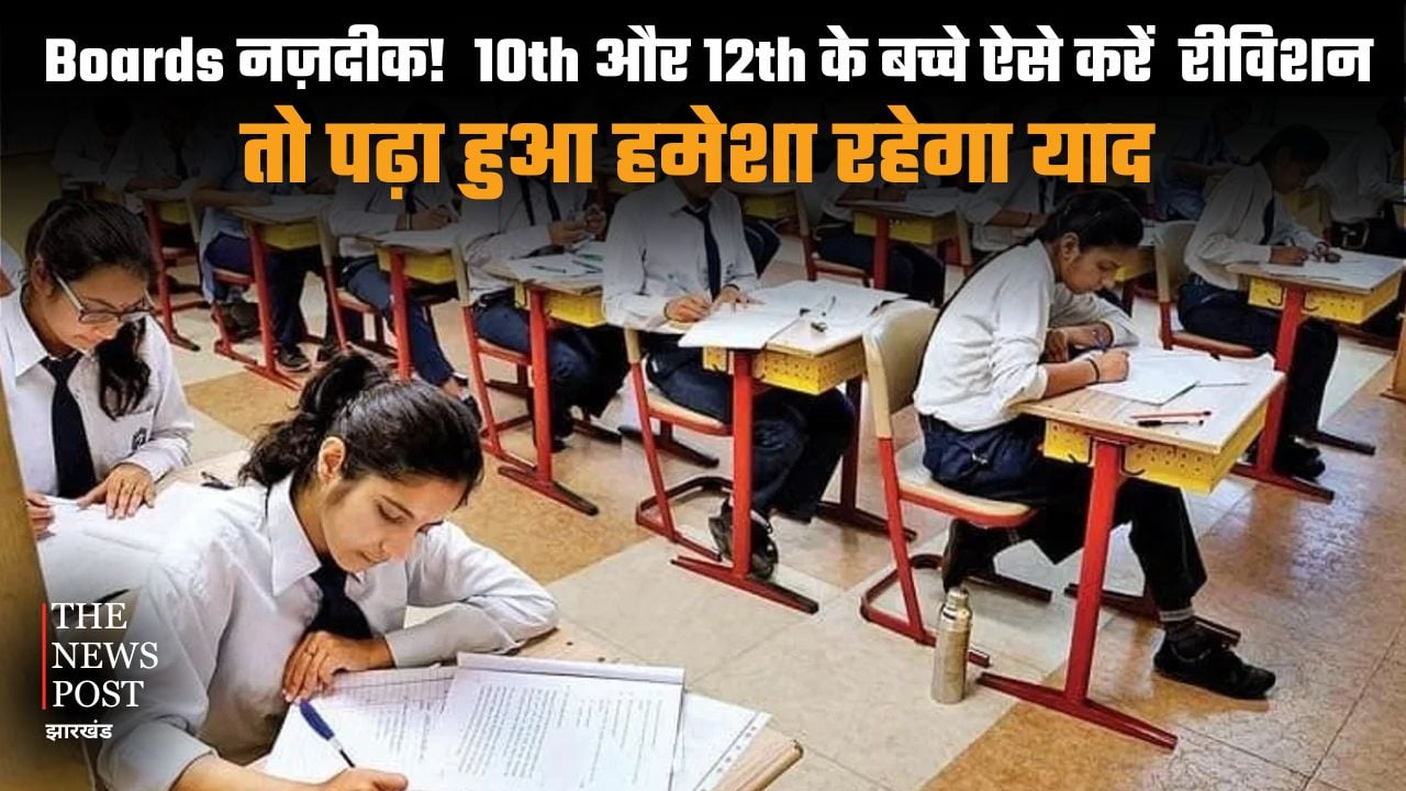 Boards नज़दीक! अगर 10th और 12th के बच्चे ऐसे करेंगे रीविशन, तो पढ़ा हुआ हमेशा रहेगा याद, जान लीजिए एक्सपर्ट टेक्नीक