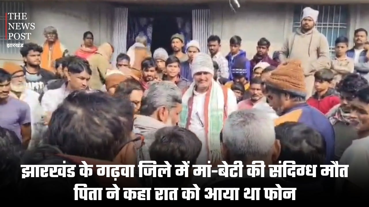झारखंड के गढ़वा जिले में मां-बेटी की संदिग्ध मौत, पिता ने कहा रात को आया था फोन